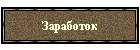 Заработок