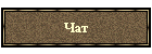 Чат
