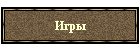Игры