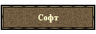 Софт