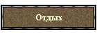 Отдых